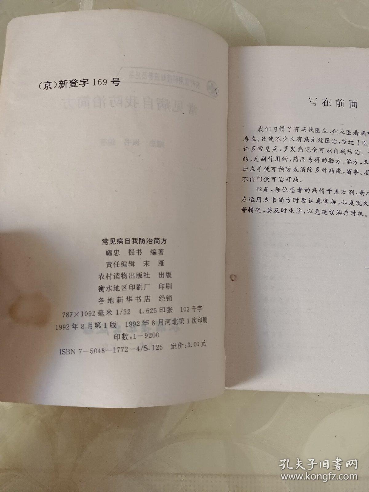 常见病自我防治简方