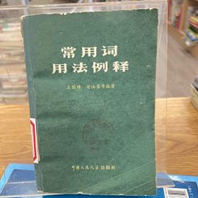 常用詞用法例釋