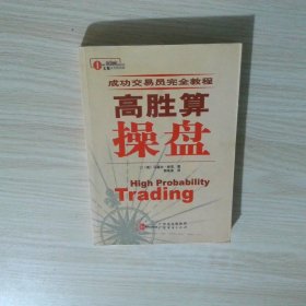 高胜算操盘