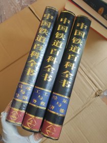 中国铁道百科全书：运输与经济，工程与工务，通信与信号3本合售
