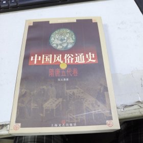 中国风俗通史：隋唐五代卷