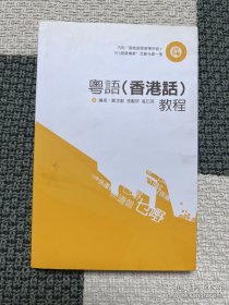 粤语教程香港话