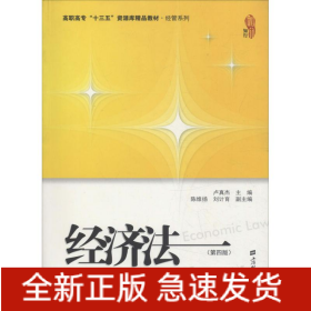 經(jīng)濟(jì)法(第4版)