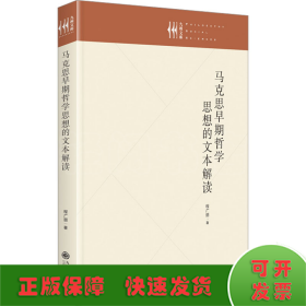 马克思早期哲学思想的文本解读