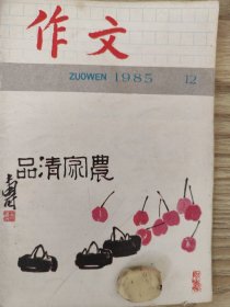 作文 1985年12