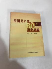 中国共产党八十年历史简编