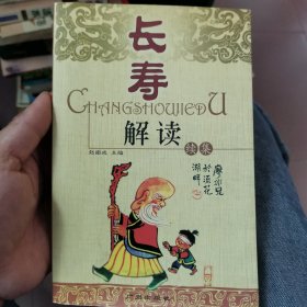 长寿解读（续集）