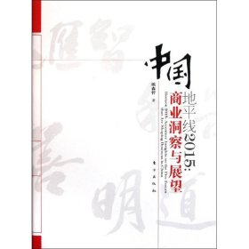 【正版图书】地平线2015:中国商业洞察与展望埃森哲9787506043588东方出版社2011-12-01