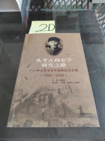 从考古到史学研究之路:尹达先生百年诞辰纪念文集(1906~-2006)
