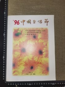 《’96中国合唱节》（1996.12，中国，广东，顺德出品/文化部，合唱协会等权威主办/24页铜版印刷大16开，节目单册子/没有笔迹/值得珍藏纪念，内容丰富/尺寸约28*21厘米）