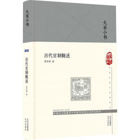 历代官制概述(精) 中国历史 瞿宣颖