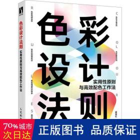 色彩设计法则 实用性原则与高效配色工作法