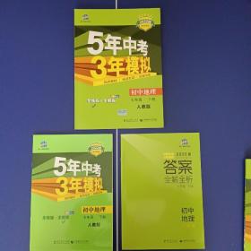 5.3 5年中考3年模拟 地理/ 生物 七年级下册 七下，人教版。全解+全练+答案。均全新，每套22元包邮。