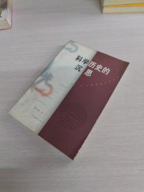 科学历史的沉思