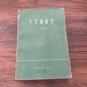 生化细胞学