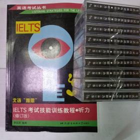 IELTS 考试技能训练教程 听力 （修订版）（含9盘磁带）