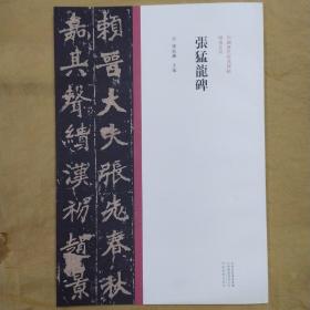 中国历代经典碑帖楷书系列  张猛龙碑