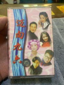 磁带 迈向九六