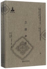 言语声片(共2册)(精)/早期北京话珍稀文献集成/早期北京话珍本典籍校释与研究