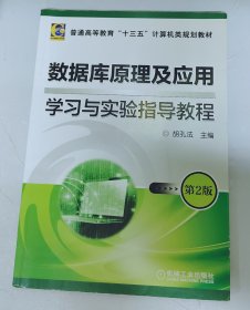 数据库原理及应用 学习与实验指导教程 第2版