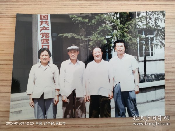 彩色照片。80年代营口县人民政府四个 人合影