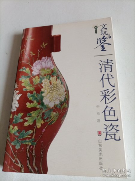 文玩品鉴：清代彩色瓷