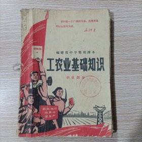 福建省中学暂用课本 工农业基础知识 农业部分 有毛主席像