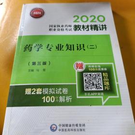 2020国家执业药师西药教材精讲药学专业知识（二）（第三版）