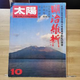 太阳 no100  创刊百号纪念特大号   明治维新