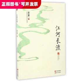 獨家記憶：江河長流（散文集）