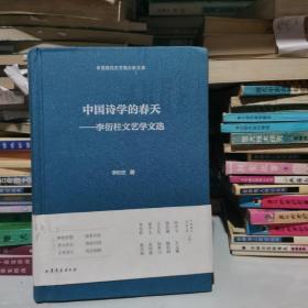 中国诗学的春天--李衍柱文艺学文选(精)/中国现代文艺学大家文库