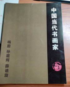 中国当代书画家（杨蔚 孙庭辉 薛迪旋）