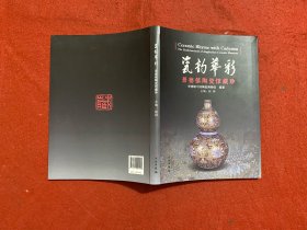 瓷韵华彩：景德镇陶瓷馆藏珍