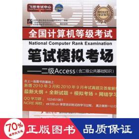 未来教育·全国计算机等级考试无纸化上机笔试模拟考场：二级 Access（2013年3月无纸化考试专用）