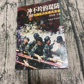 冲不垮的提防