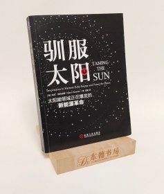 驯服太阳：太阳能领域正在爆发的新能源革命