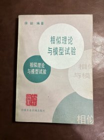 相似理论与模型试验（个人藏书品好）
