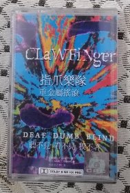 重金属摇滚-指爪乐队 全新未拆封磁带