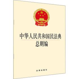 中华共和国民法典则编 法律单行本 作者 新华正版