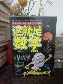 这就是数学（全3册）贴合数学课程标准，内容覆盖中小学数学知识体系