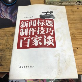 新闻标题制作技巧百家谈