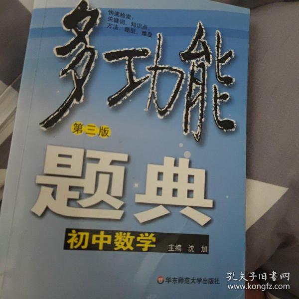 多功能题典：初中数学