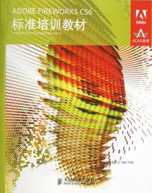 ADOBEFIREWORKSCS6标准培训教材(ACAA教育发展计划ADOBE标准培训教材)