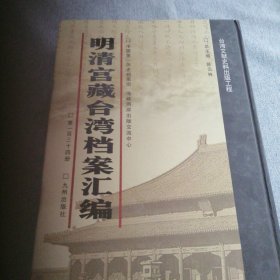 明清宫藏台湾文献汇编第134册 内收：清道光元年