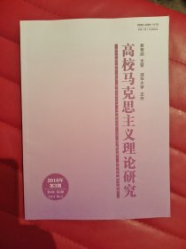 高校马克思主义理论与研究