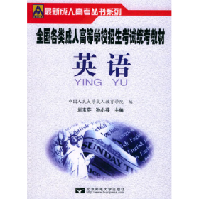 英語2009年全國(guó)各類成人高等學(xué)校招生考試統(tǒng)考教材高中起點(diǎn)劉寶