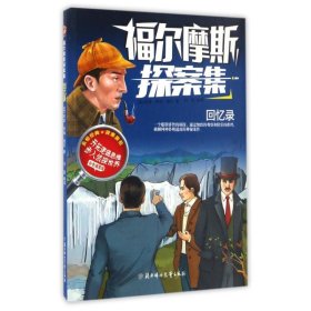 福尔摩斯探案集 回忆录  (英)阿瑟 柯南 道尔 【S-002】