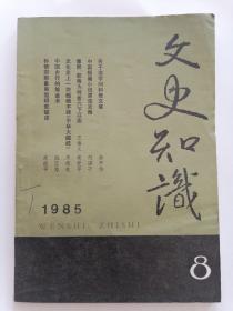 文史知识1985年第8期