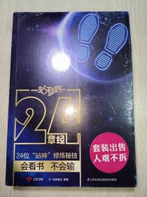 一站到底套装：24章经+题库宝典+站神笔记本（套装共3册）  未拆封