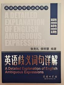 英语语法学习必备用书: 英语歧义词句详解 A Detailed Explanation of English  Ambiguous Expressions     张克礼、侯明慧  著 商务印书馆国际有限公司9787517600985